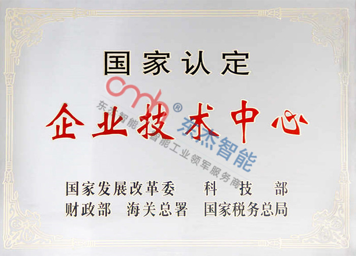 國家認定企業(yè)技術(shù)中心